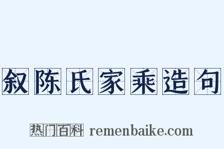 叙陈氏家乘造句是什么意思的图片
